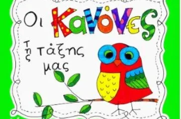 Οι κανόνες τη τάξης μας